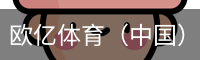 欧亿体育（中国）官网app下载